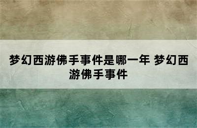 梦幻西游佛手事件是哪一年 梦幻西游佛手事件